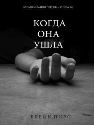cover image of Когда Она Ушла